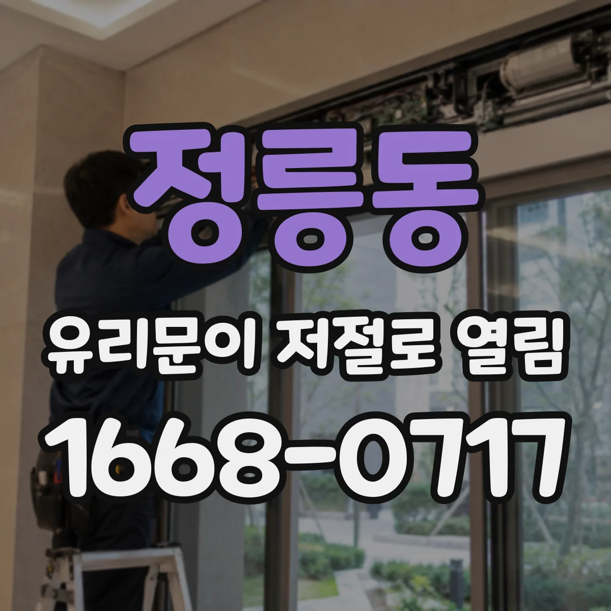 정릉동 유리문이 저절로 열림