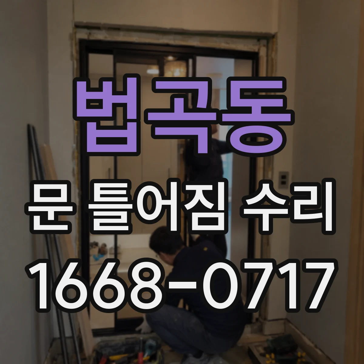 법곡동 문 틀어짐 수리