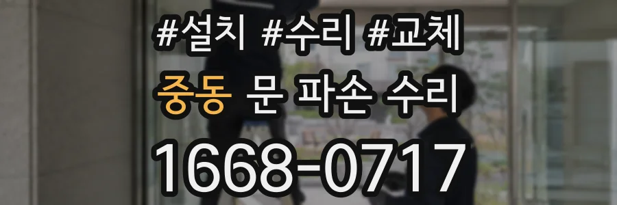 중동 문 파손 수리