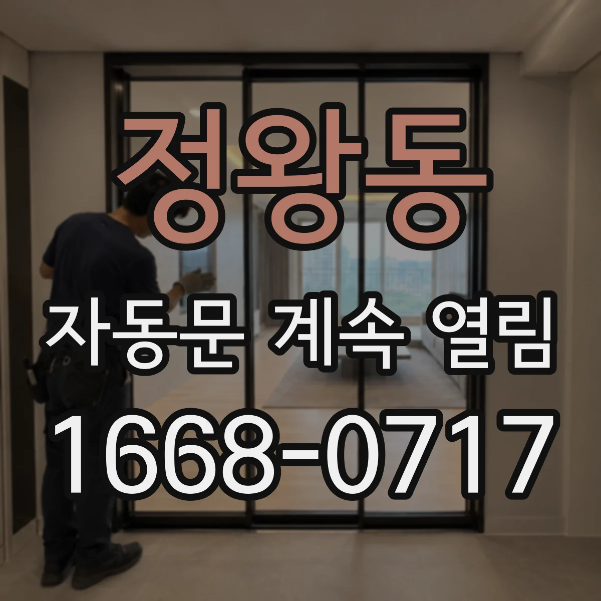 정왕동 자동문 계속 열림