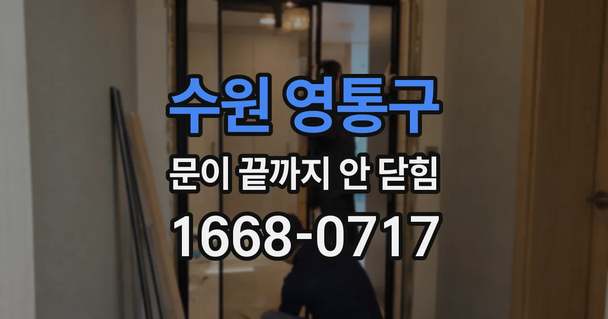 수원 영통구 문이 끝까지 안 닫힘