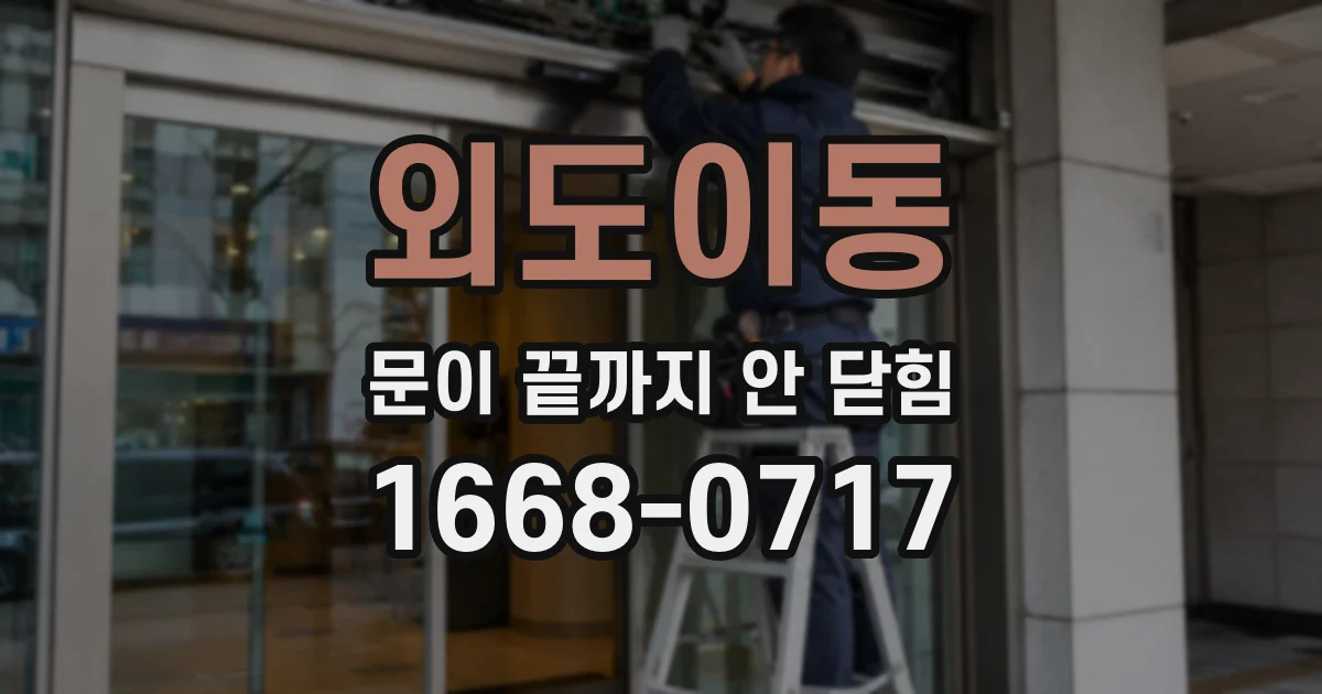 외도이동 문이 끝까지 안 닫힘