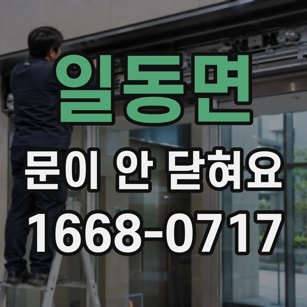 일동면 문이 안 닫혀요