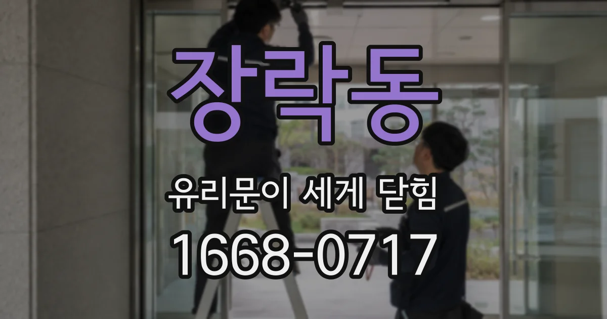 장락동 유리문이 세게 닫힘