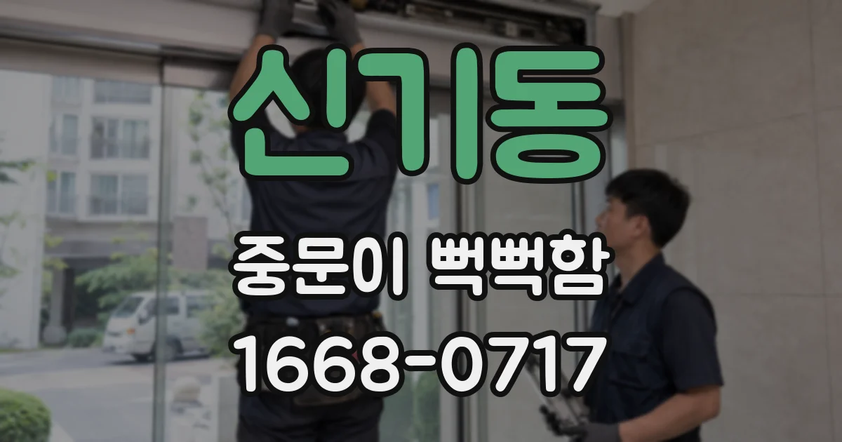 신기동 중문이 뻑뻑함