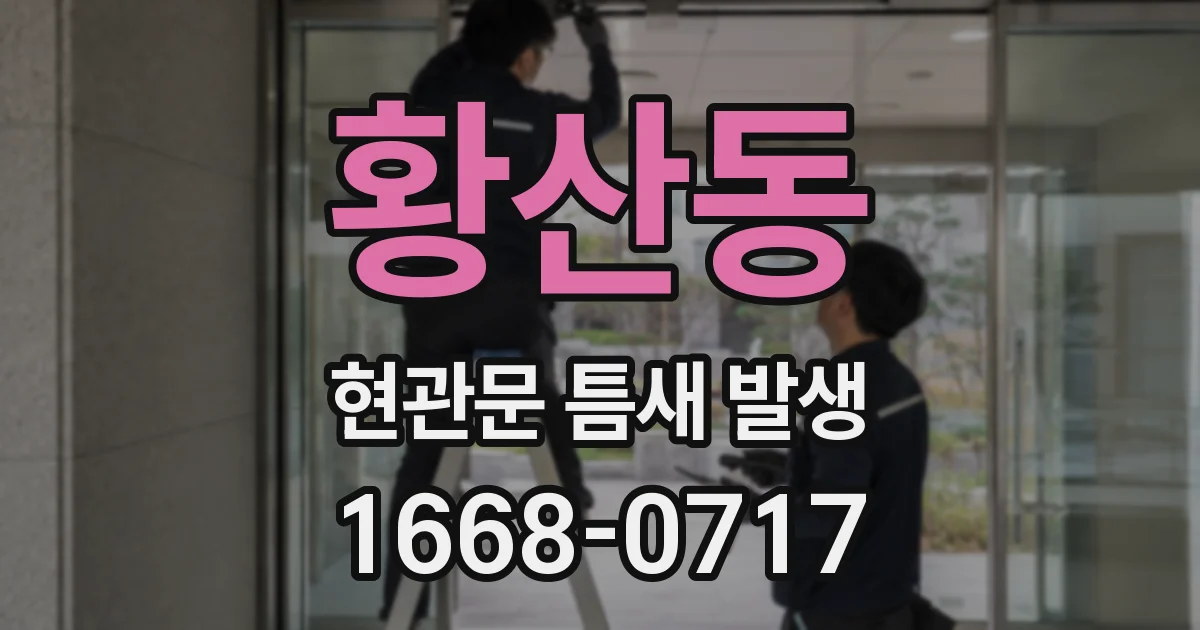 황산동 현관문 틈새 발생