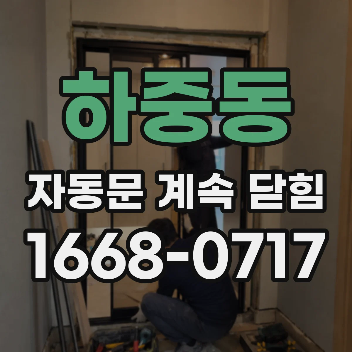 하중동 자동문 계속 닫힘