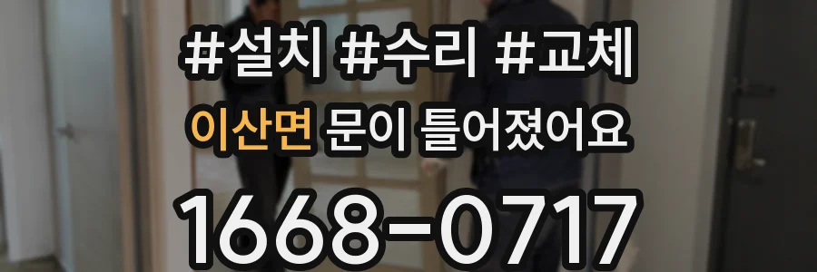 이산면 문이 틀어졌어요