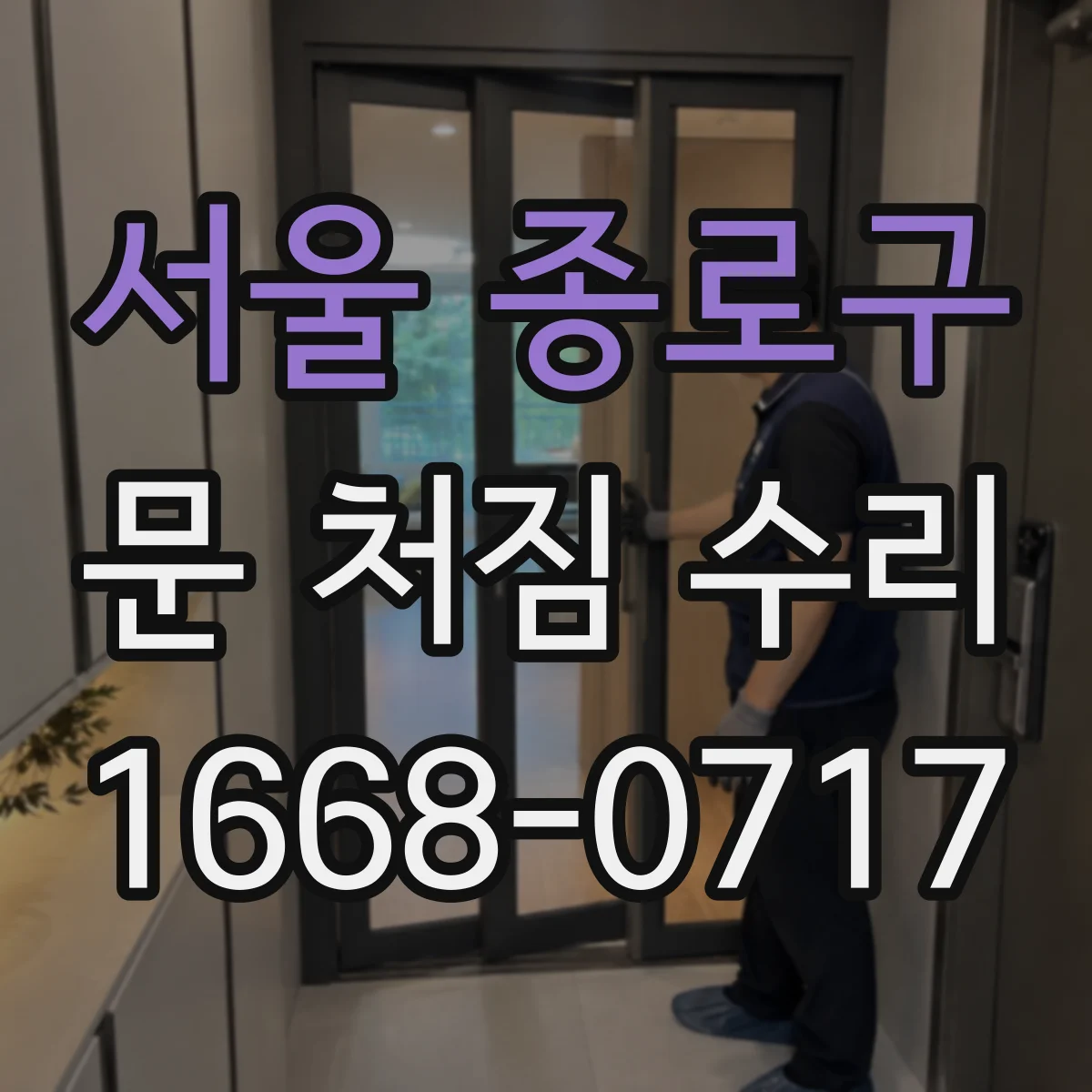 서울 종로구 문 처짐 수리