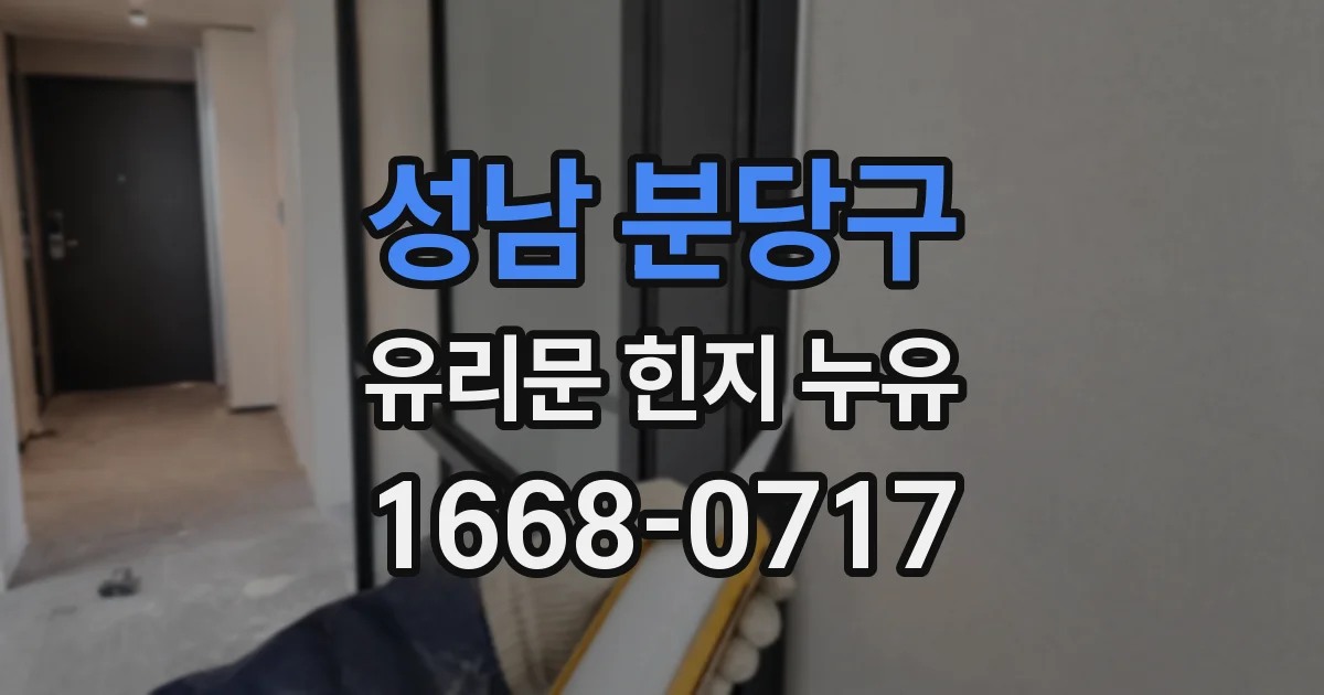 성남 분당구 유리문 힌지 누유