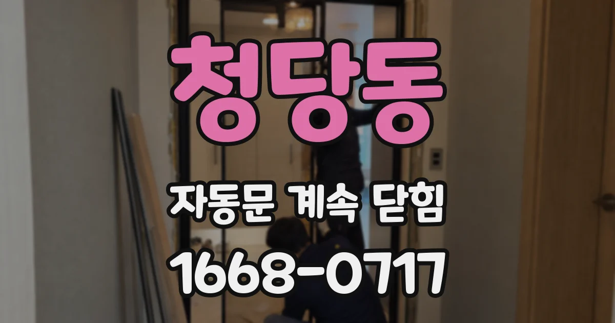 청당동 자동문 계속 닫힘