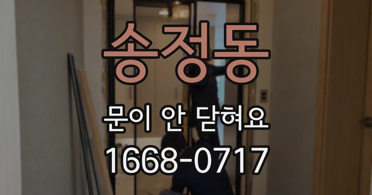 송정동 문이 안 닫혀요