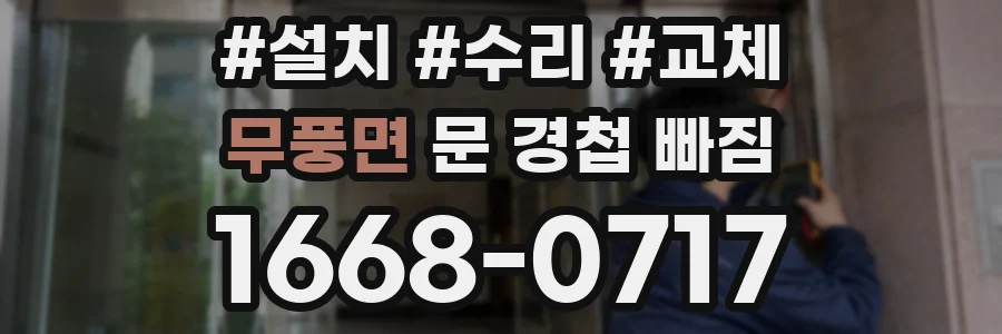 무풍면 문 경첩 빠짐