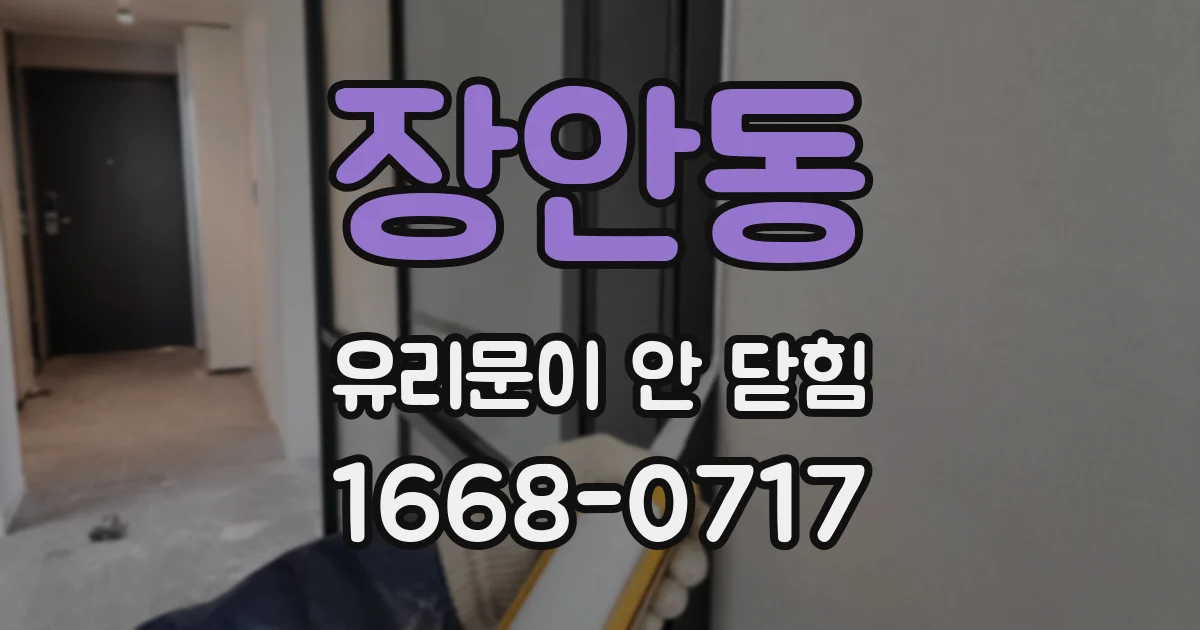 장안동 유리문이 안 닫힘
