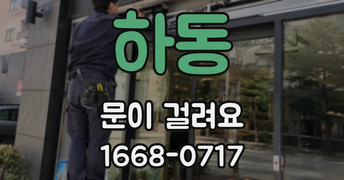 하동 문이 걸려요