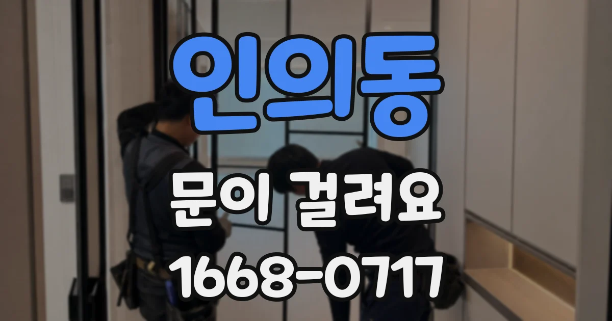 인의동 문이 걸려요