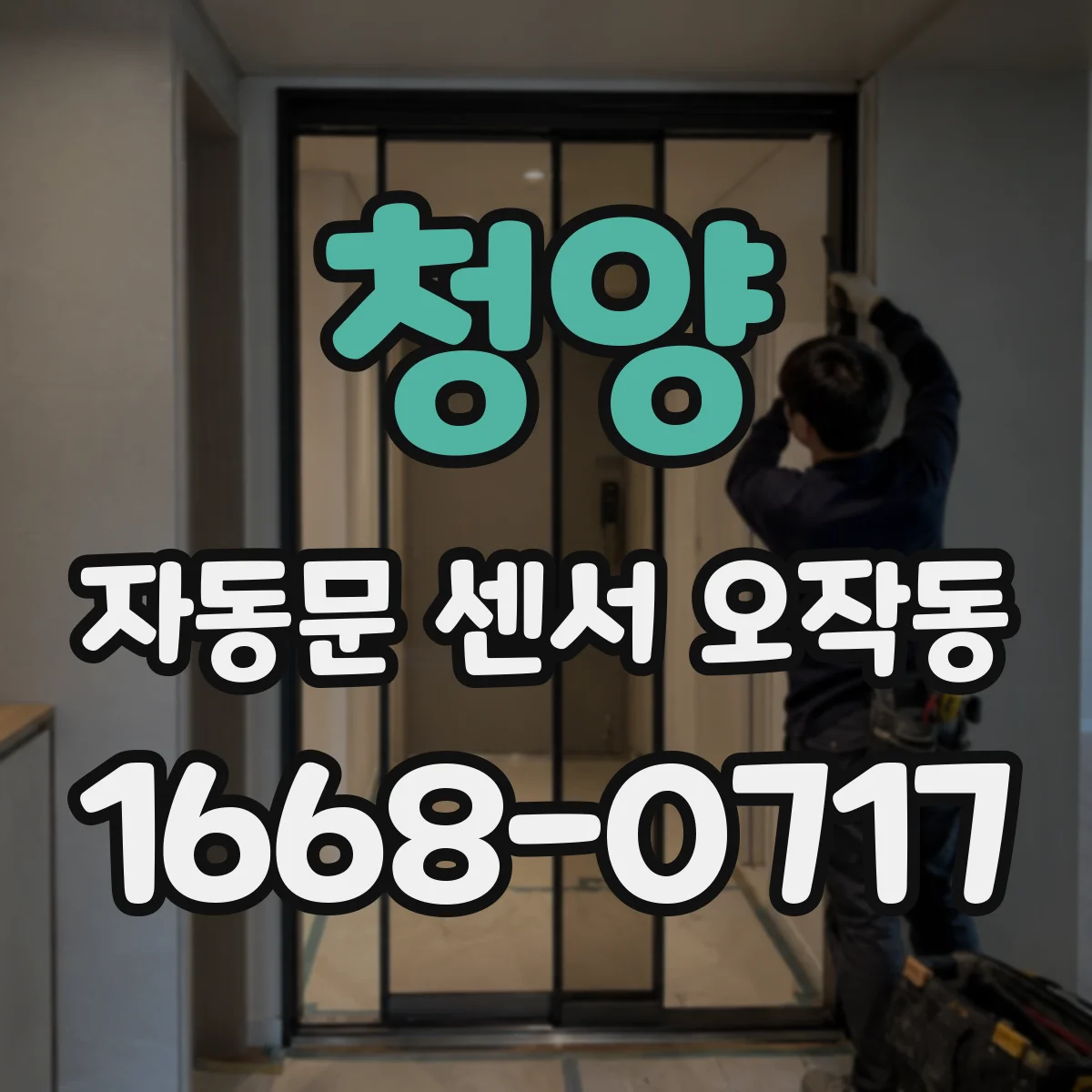 청양 자동문 센서 오작동 센서 헤드 오염 후 접근 인식이 안 되는 해결
