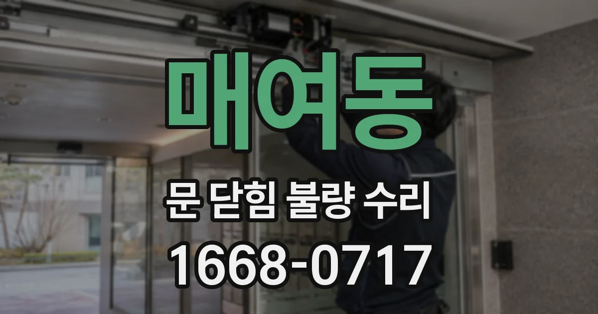 매여동 문 닫힘 불량 수리