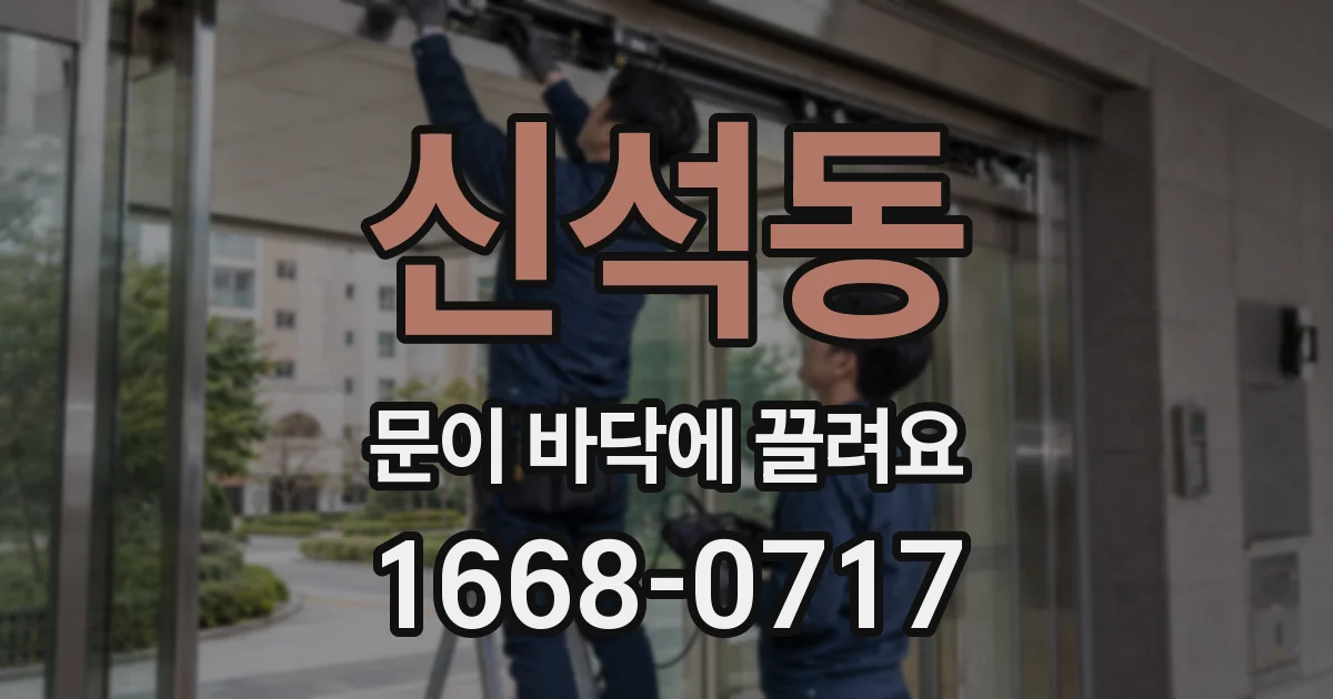 신석동 문이 바닥에 끌려요