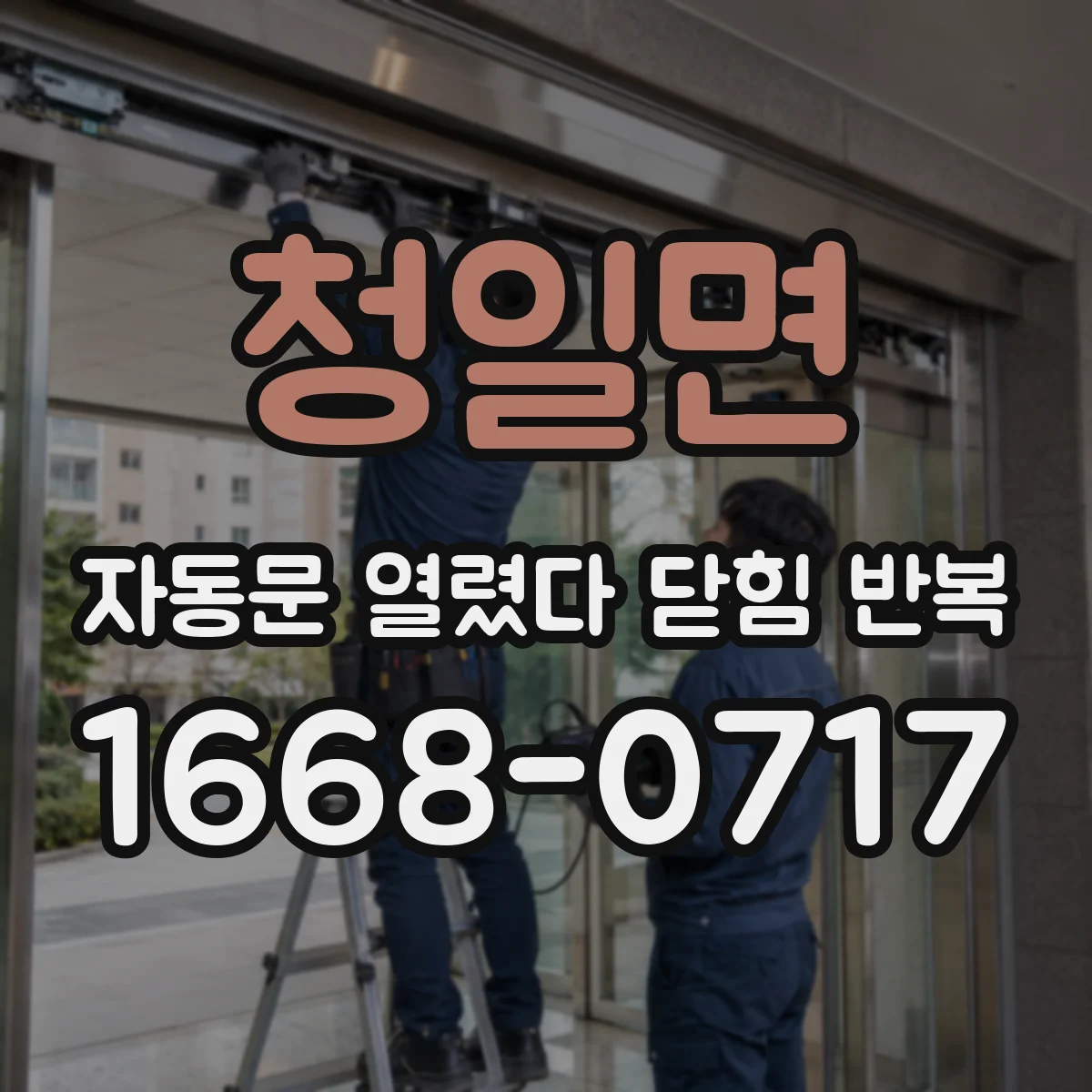 청일면 자동문 열렸다 닫힘 반복 현상은 문이 한 번 열리고 곧바로 닫히거나, 중간에 멈춘 상태에서 다시 열리며 이어질 수 있습니다.