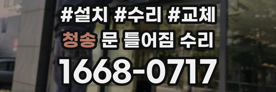 청송 문 틀어짐 수리