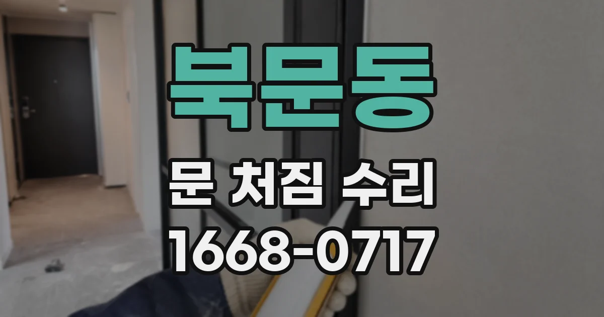 북문동 문 처짐 수리