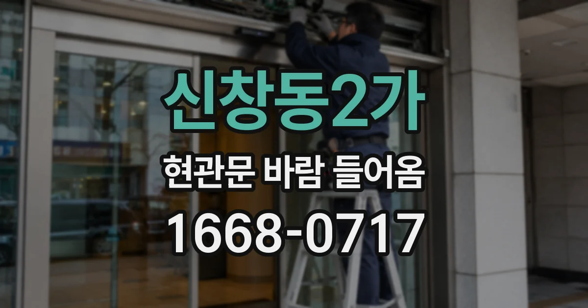 신창동2가 현관문 바람 들어옴