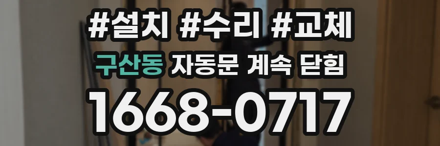 구산동 자동문 계속 닫힘