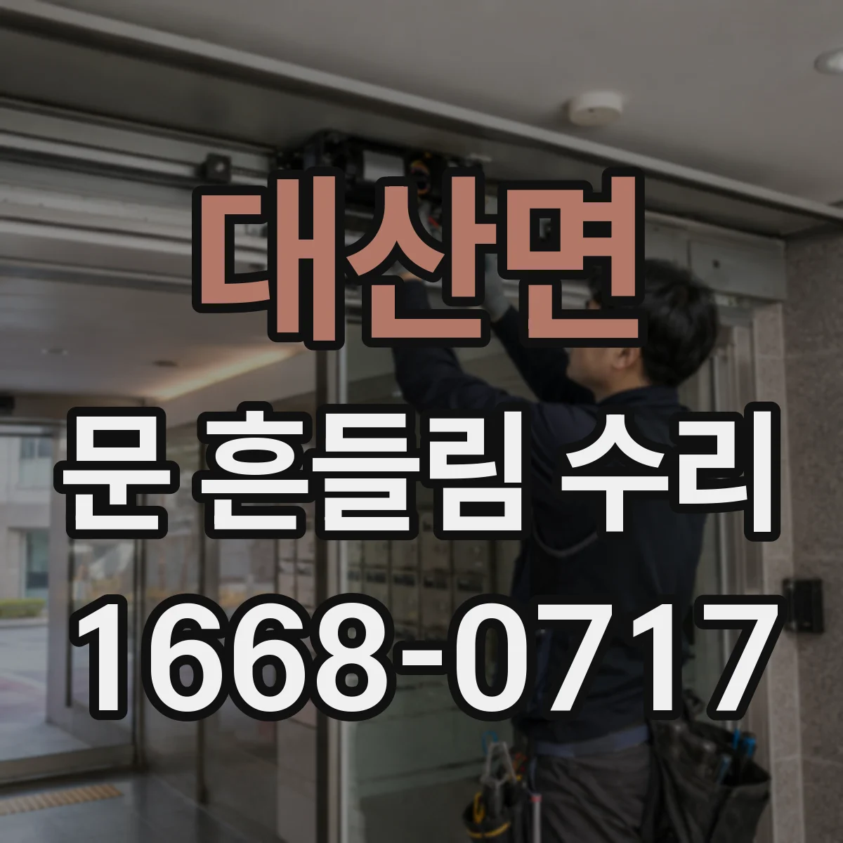 대산면 문 흔들림 수리