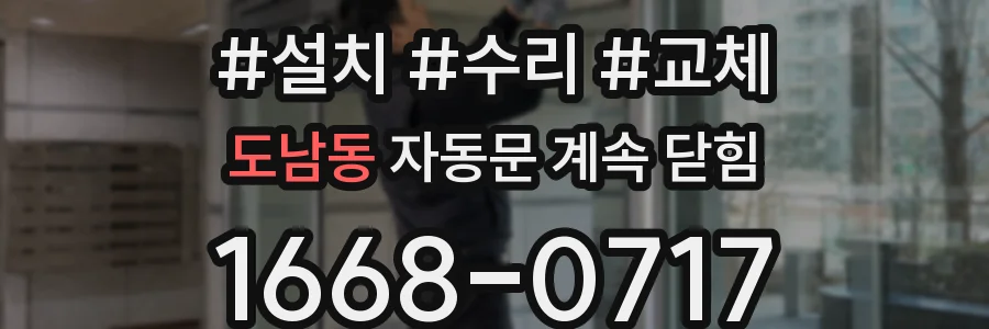 도남동 자동문 계속 닫힘