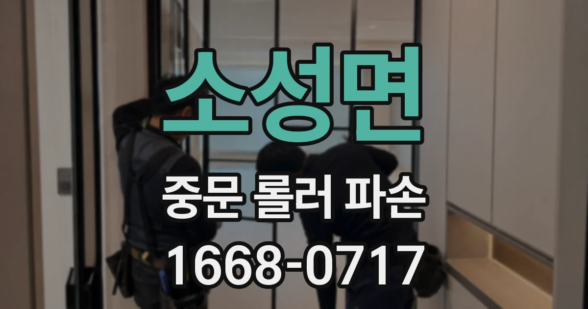 소성면 중문 롤러 파손