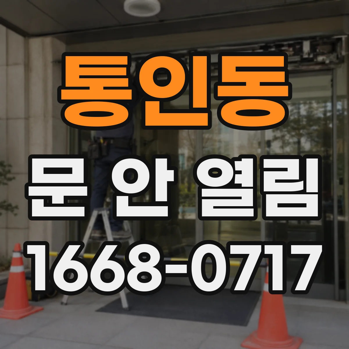 통인동 문 안 열림
