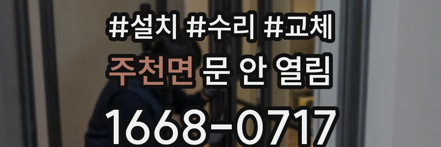 주천면 문 안 열림
