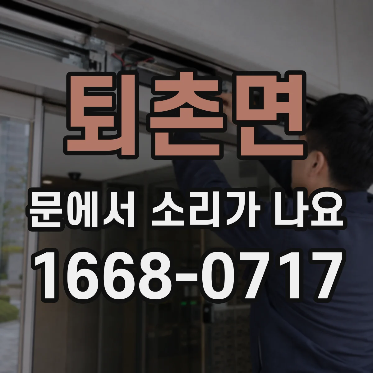 퇴촌면 문에서 소리가 나요