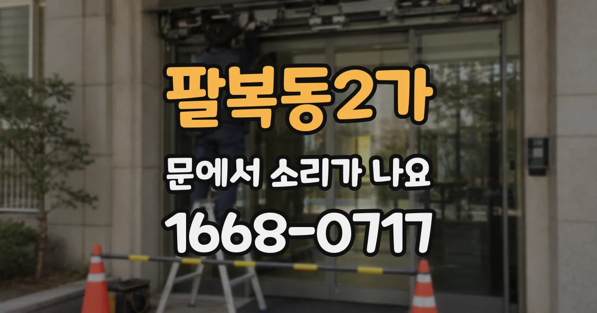 팔복동2가 문에서 소리가 나요