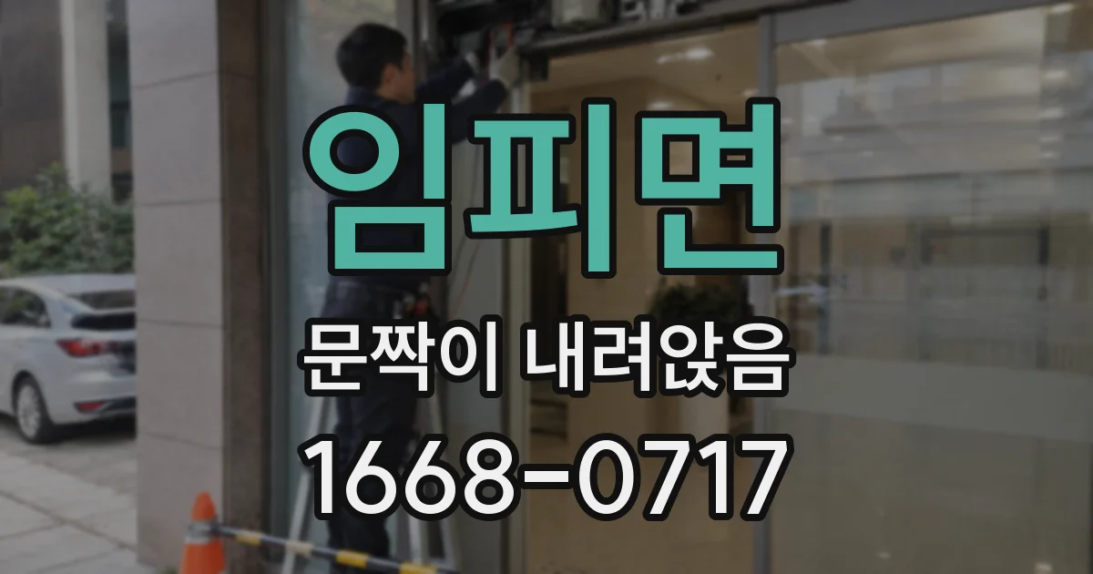 임피면 문짝이 내려앉음