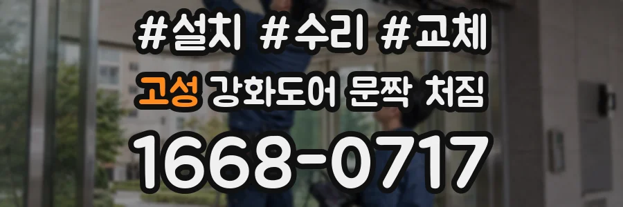 고성 강화도어 문짝 처짐