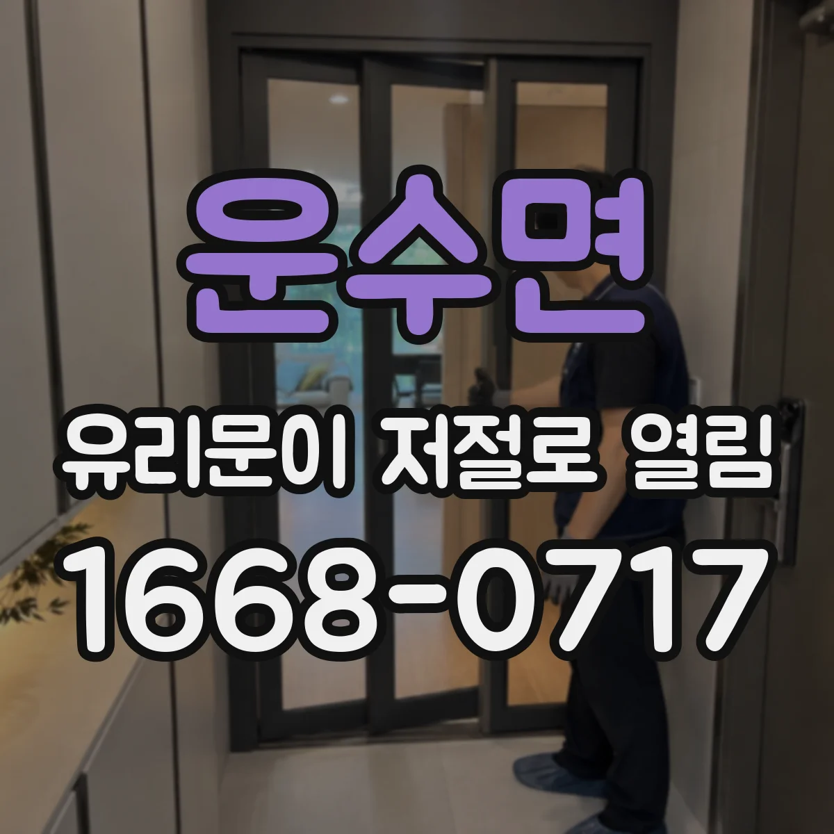 운수면 유리문이 저절로 열림