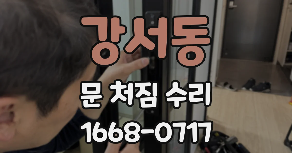 강서동 문 처짐 수리