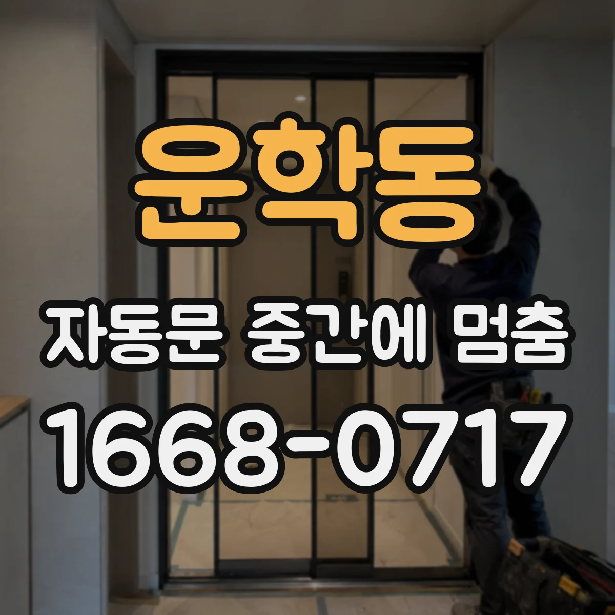 운학동 자동문 중간에 멈춤