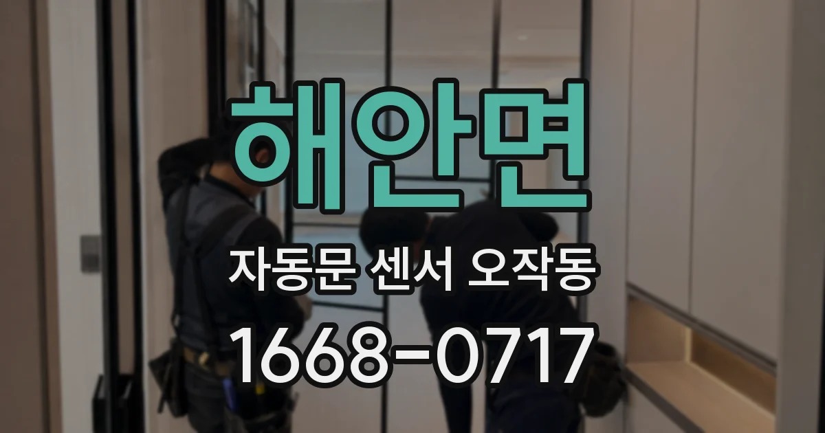 해안면 자동문 센서 오작동