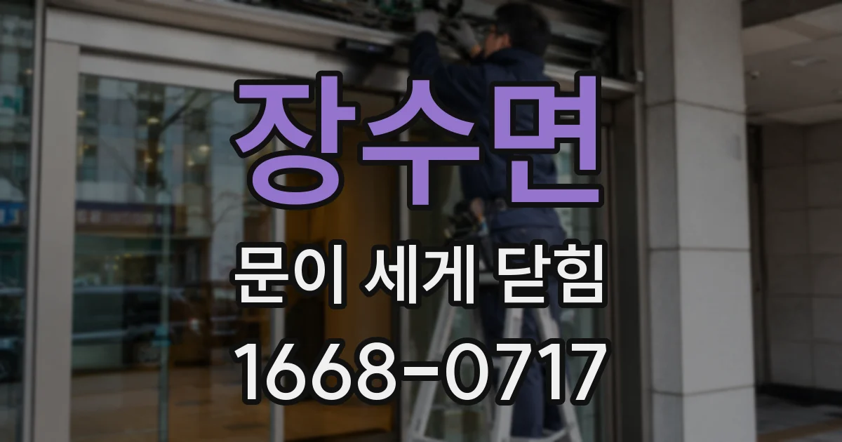 장수면 문이 세게 닫힘