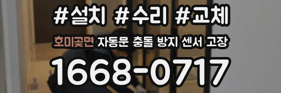 호미곶면 자동문 충돌 방지 센서 고장