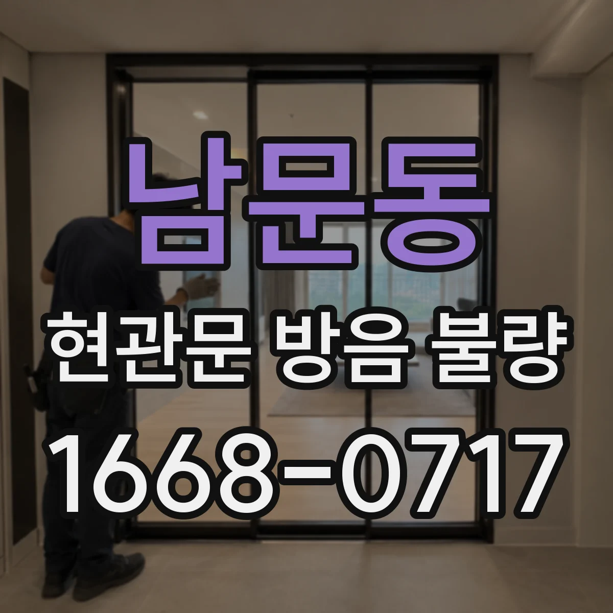 남문동 현관문 방음 불량