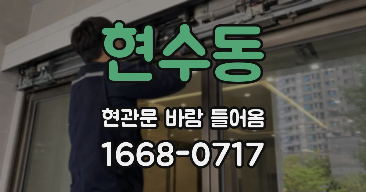 현수동 현관문 바람 들어옴