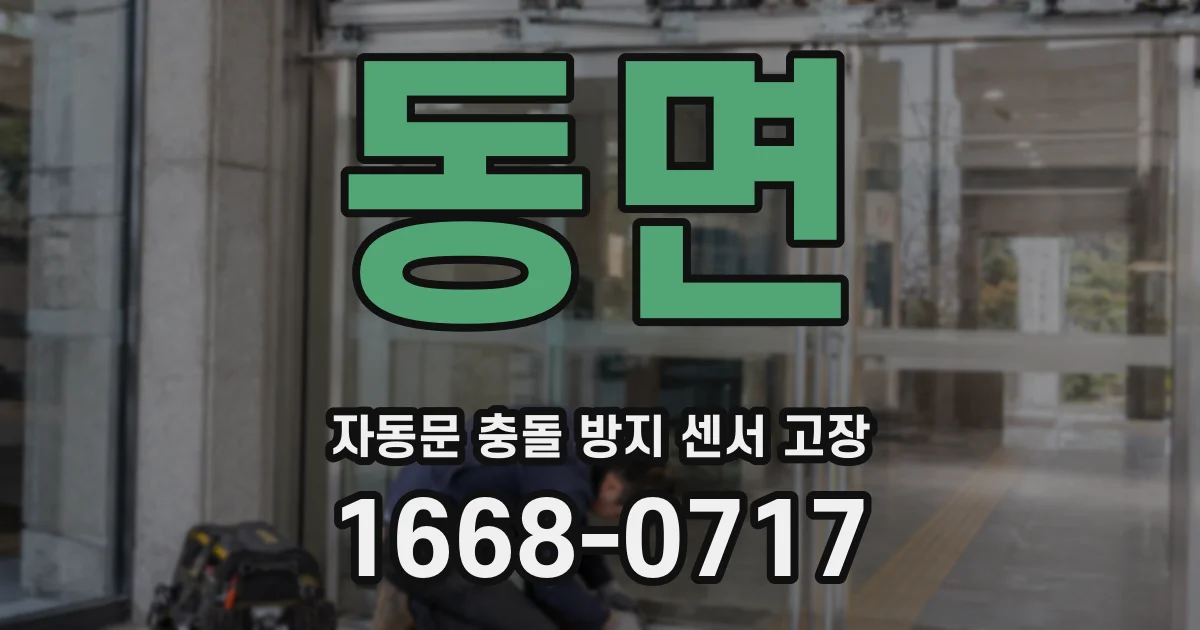 동면 자동문 충돌 방지 센서 고장