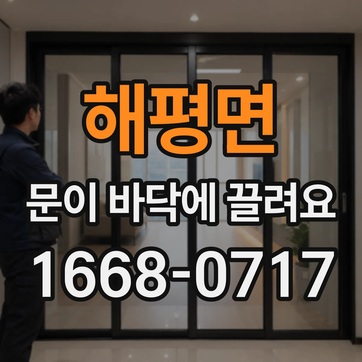 해평면 문이 바닥에 끌려요