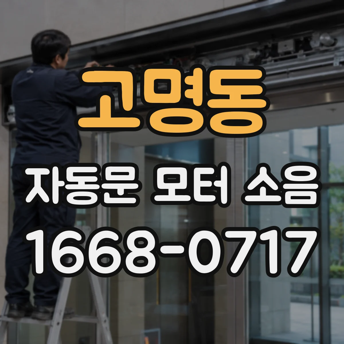 고명동 자동문 모터 소음