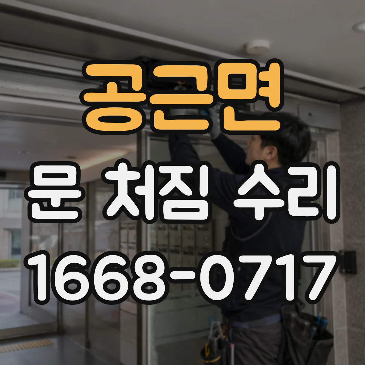 공근면 문 처짐 수리