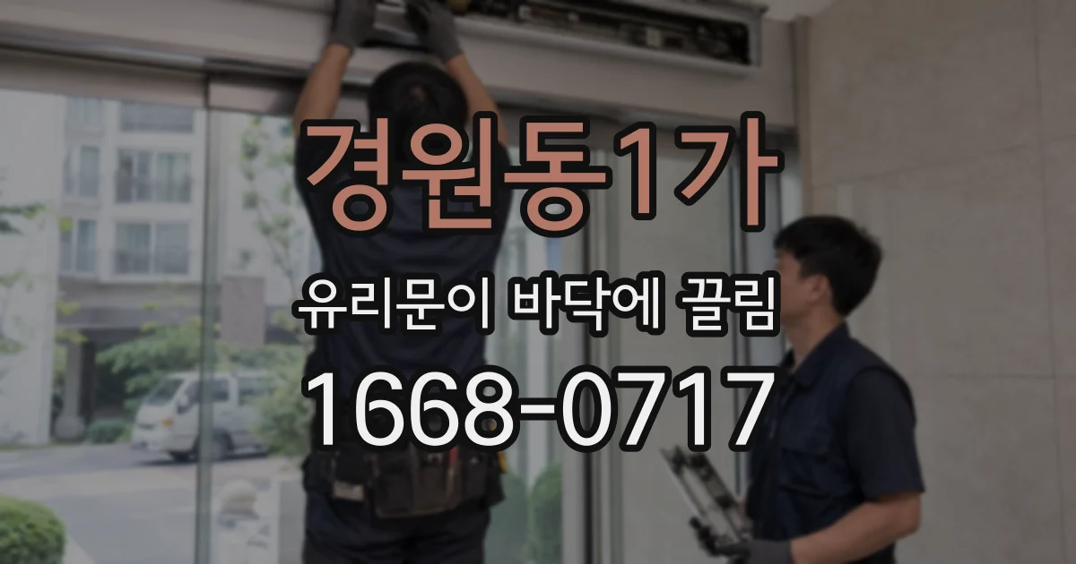 경원동1가 유리문이 바닥에 끌림